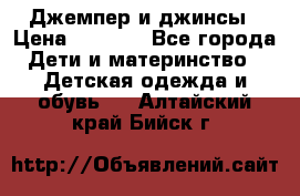 Джемпер и джинсы › Цена ­ 1 200 - Все города Дети и материнство » Детская одежда и обувь   . Алтайский край,Бийск г.